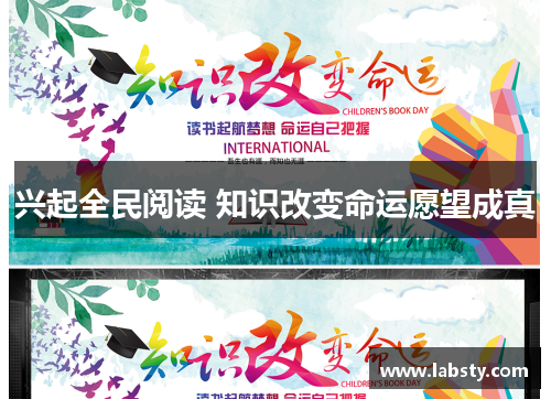 兴起全民阅读 知识改变命运愿望成真 兴起全民阅读 知识改变命运愿望成真