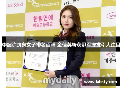 李韶弥跻身女子排名百强 金佳英斩获冠军愈发引人注目 李韶弥跻身女子排名百强 金佳英斩获冠军愈发引人注目