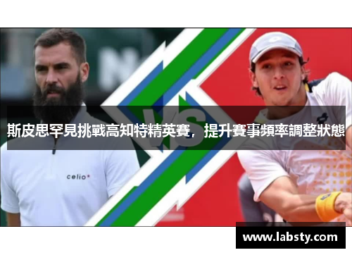 斯皮思罕見挑戰高知特精英賽,提升賽事頻率調整狀態 斯皮思罕見挑戰高知特精英賽,提升賽事頻率調整狀態
