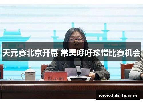 天元赛北京开幕 常昊呼吁珍惜比赛机会 天元赛北京开幕 常昊呼吁珍惜比赛机会