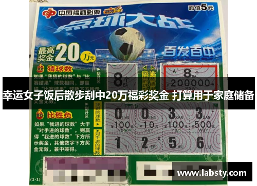 幸运女子饭后散步刮中20万福彩奖金 打算用于家庭储备 幸运女子饭后散步刮中20万福彩奖金 打算用于家庭储备