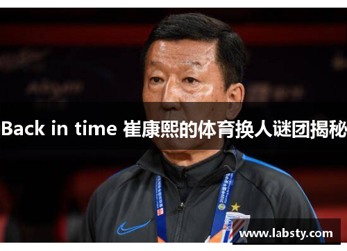 Back in time 崔康熙的体育换人谜团揭秘 Back in time 崔康熙的体育换人谜团揭秘