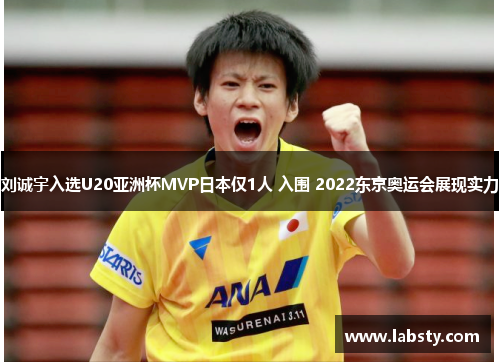 刘诚宇入选U20亚洲杯MVP日本仅1人 入围 2022东京奥运会展现实力 刘诚宇入选U20亚洲杯MVP日本仅1人 入围 2022东京奥运会展现实力