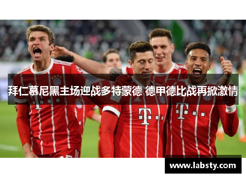 拜仁慕尼黑主场迎战多特蒙德 德甲德比战再掀激情 拜仁慕尼黑主场迎战多特蒙德 德甲德比战再掀激情