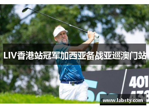 LIV香港站冠军加西亚备战亚巡澳门站 LIV香港站冠军加西亚备战亚巡澳门站