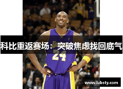 科比重返赛场:突破焦虑找回底气 科比重返赛场:突破焦虑找回底气