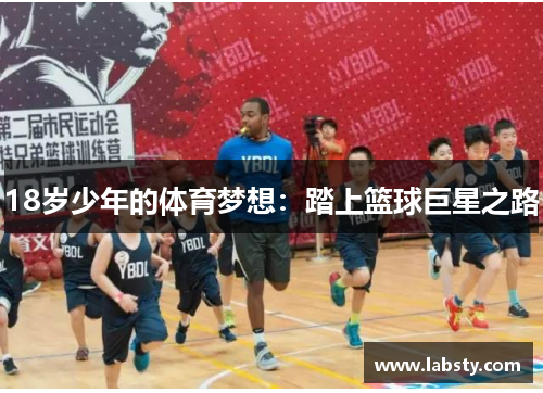 18岁少年的体育梦想:踏上篮球巨星之路