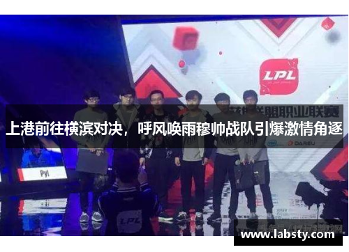 上港前往横滨对决,呼风唤雨穆帅战队引爆激情角逐 上港前往横滨对决,呼风唤雨穆帅战队引爆激情角逐