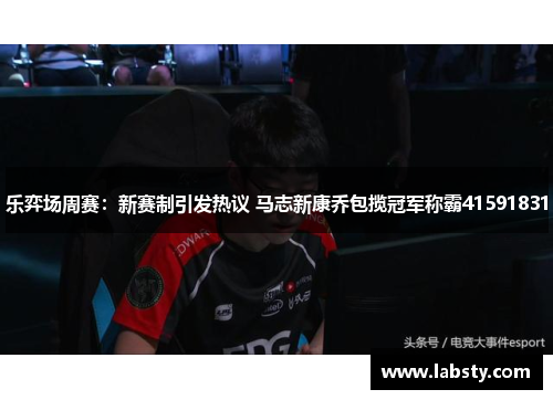 乐弈场周赛:新赛制引发热议 马志新康乔包揽冠军称霸41591831 乐弈场周赛:新赛制引发热议 马志新康乔包揽冠军称霸41591831