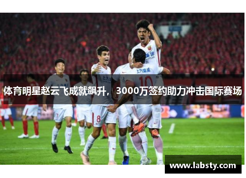 体育明星赵云飞成就飙升,3000万签约助力冲击国际赛场
