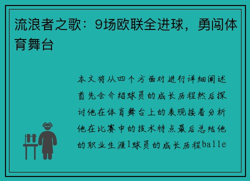 流浪者之歌:9场欧联全进球,勇闯体育舞台